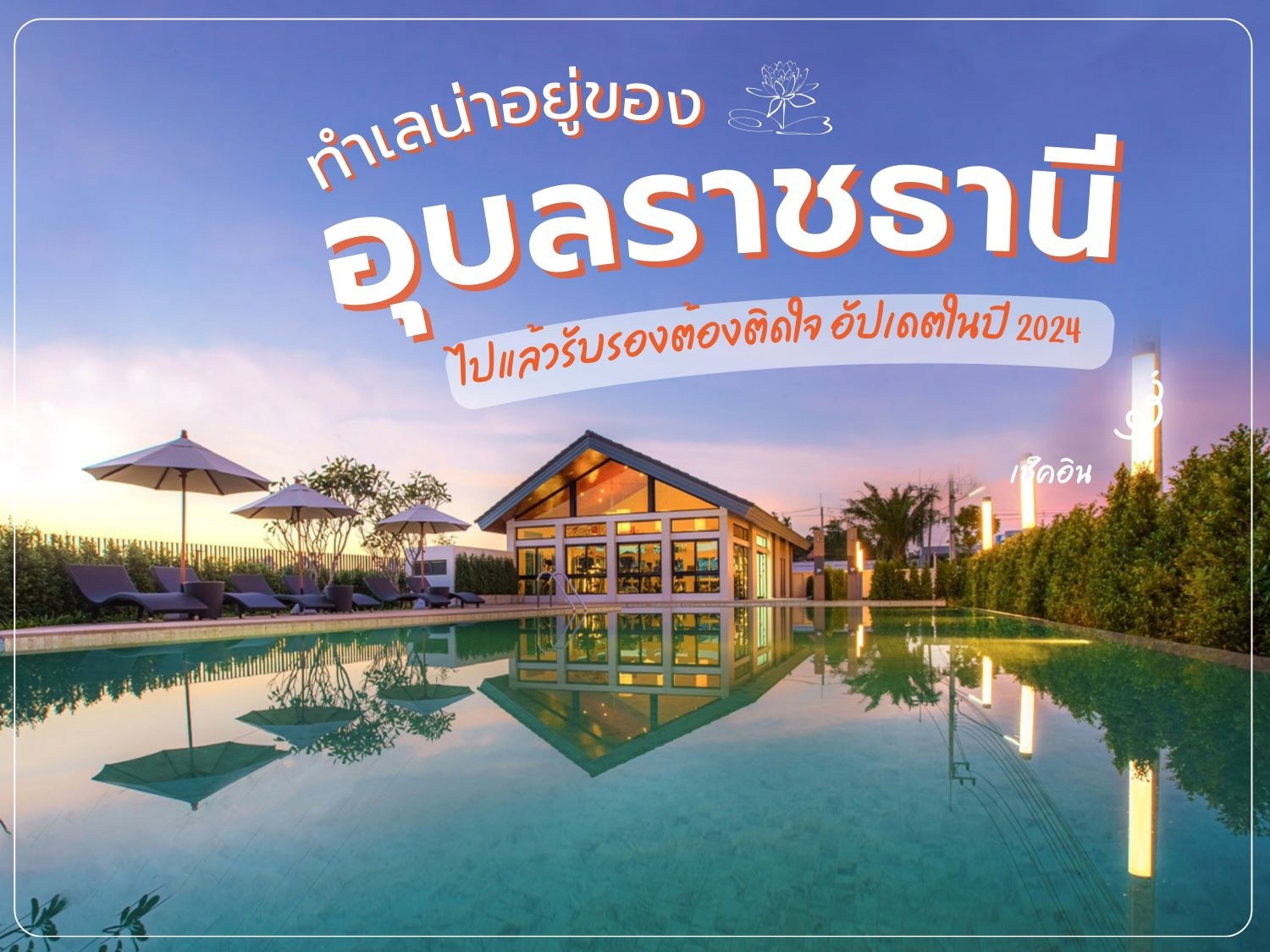 ทำเลน่าอยู่ อุบลราชธานี16.jpg